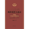

挑担茶叶上北京