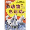 

动物梦工厂：动物也运动