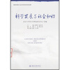 

科学发展与社会和谐