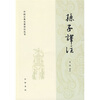 

中国古典名著译注丛书：孙子译注