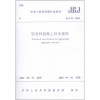 

中华人民共和国行业标准（JGJ 51-2002）：轻骨料混凝土结构技术规程