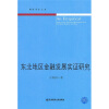 

东北地区金融发展实证研究