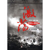 

激荡1911-1912从辛亥革命到民国建立留下的珍贵图景