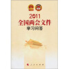

全国两会文件学习问答2011
