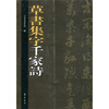 

草书集字千家诗