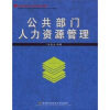 

高等院校公共管理系列教材：公共部门人力资源管理