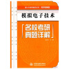 

理工科考研辅导系列·电子信息类：模拟电子技术名校考研真题详解