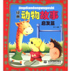 

经典动物故事：启发篇
