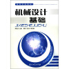 

高等学校教材机械设计基础
