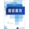 

高职高专财会税务专业系列教材·工商企业职业教育培训系列教材税收筹划