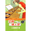 

交响情人梦16
