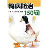

鸭病防治150问