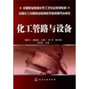 

化工管路与设备