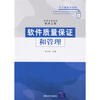 

高等学校教材·软件工程软件质量保证和管理