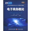 

电子商务概论/21世纪经济学类管理学类专业主干课程系列教材