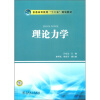 

普通高等教育“十二五”规划教材理论力学