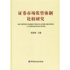 

证券市场监管体制比较研究