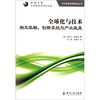 

全球化与技术相互依赖、创新系统与产业政策