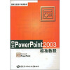 

国家信息技术培训教材中文PowerPoint2003标准教程