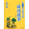 

让孩子受益终身的成功故事