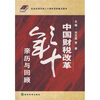 

中国财税改革三十年亲历与回顾