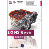 

清华电脑学堂：UG NX 6中文版标准教程（附光盘）