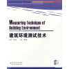 

全国高等院校建筑环境与设备工程专业统编教材：建筑环境测试技术