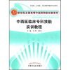 

中西医临床专科技能实训教程(供中医中西医针灸推拿等临床专业使用新世纪全国高等中医药院校创新教材