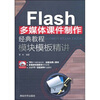 

Flash多媒体课件制作经典教程·模块模板精讲（配CD光盘1张）