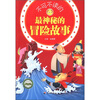 

悦读成长系列：不可不读的最神秘的冒险故事