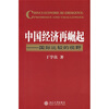 

中国经济再崛起：国际比较的视野