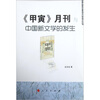 

《甲寅》月刊与中国新文学的发生