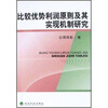 

比较优势利润原则及其实现机制研究