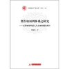 

中国知识产权文库·著作权权利体系研究：以原始性利益为主线的理论探讨