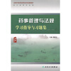 

全国中医药高职高专配套教材药事管理与法规学习指导与习题集