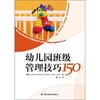 

幼儿园班级管理技巧150