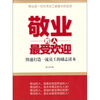 

敬业的人最受欢迎