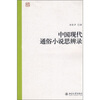 

中国现代通俗小说思辨录