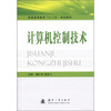 

普通高等教育“十二五”规划教材计算机控制技术