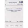 

CJJ/T117－2007建设电子文件与电子档案管理规范