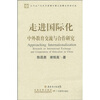 

走进国际化中外教育交流与合作研究