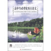 

高中生必背优秀古诗文/大语文丛书·语文新课标必读