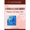 

新编计算机办公自动化基础教程Windows XP+Office 2007