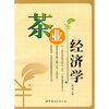 

茶业经济学