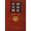

中国皇帝制度