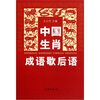 

中国生肖成语歇后语