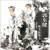 

当代写意画唯美新势力郭东健写意人物画精品集