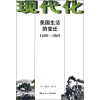 

现代化美国生活的变迁（1600-1865）