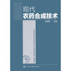 

现代农药合成技术
