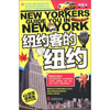 

纽约客的纽约（附彩色地图1张）